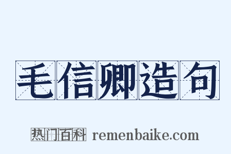毛信卿造句是什么意思的图片
